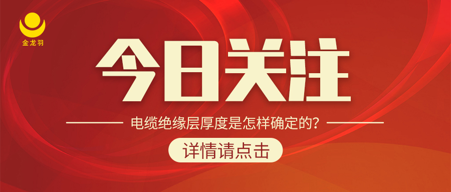 電纜絕緣層厚度是怎樣確定的？