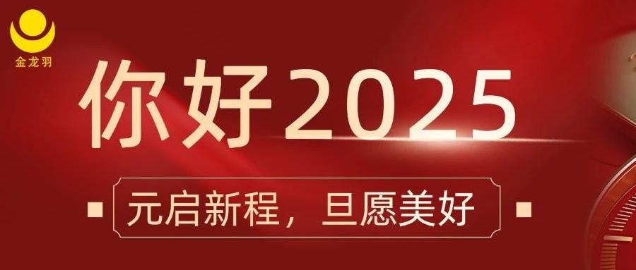 元啟新程，旦愿美好