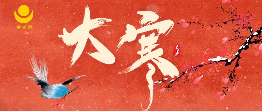 大寒 | 歲末大寒至，靜候春歸來