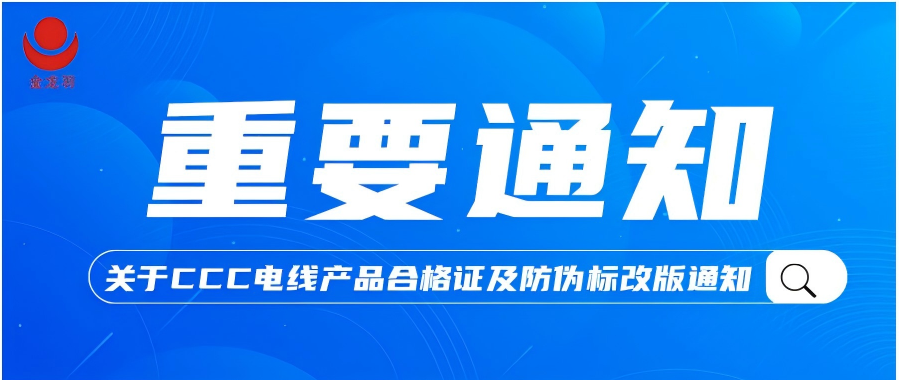 重要通知！關(guān)于金龍羽CCC電線產(chǎn)品合格證及防偽標(biāo)改版通知