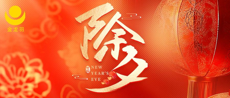 除夕 | 除去煩惱，迎來希望