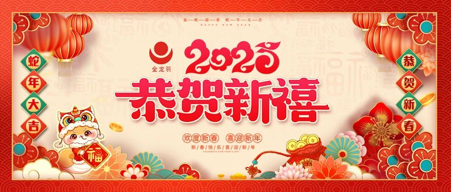 恭賀新禧，金蛇賀歲！