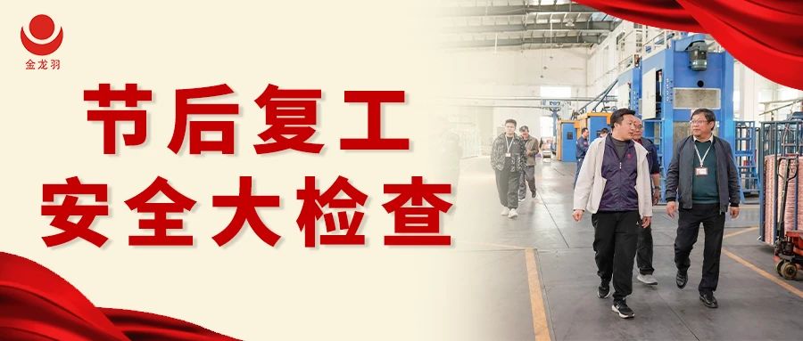復(fù)工安全大檢查，筑牢生產(chǎn)安全屏障！