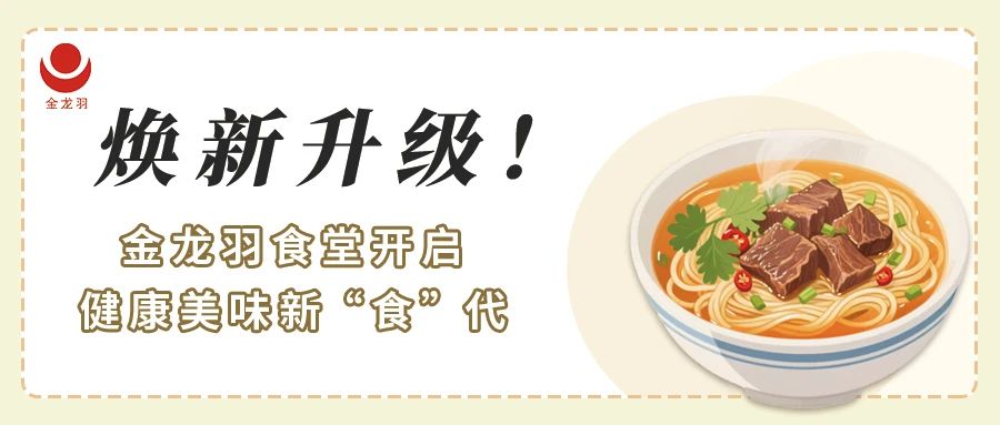 煥新升級(jí)！金龍羽食堂開(kāi)啟健康美味新 “食” 代
